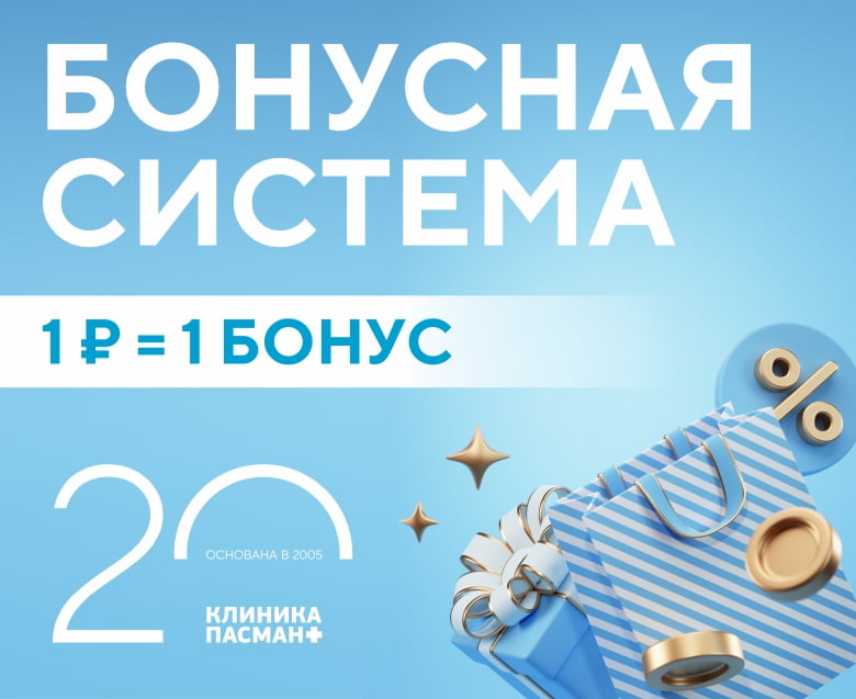 В «Клинике Пасман» стартовала новая Бонусная программа!
